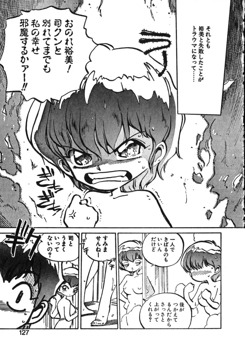 ひろみちゃん奮戦記 ４ 愛蔵版 Page.127