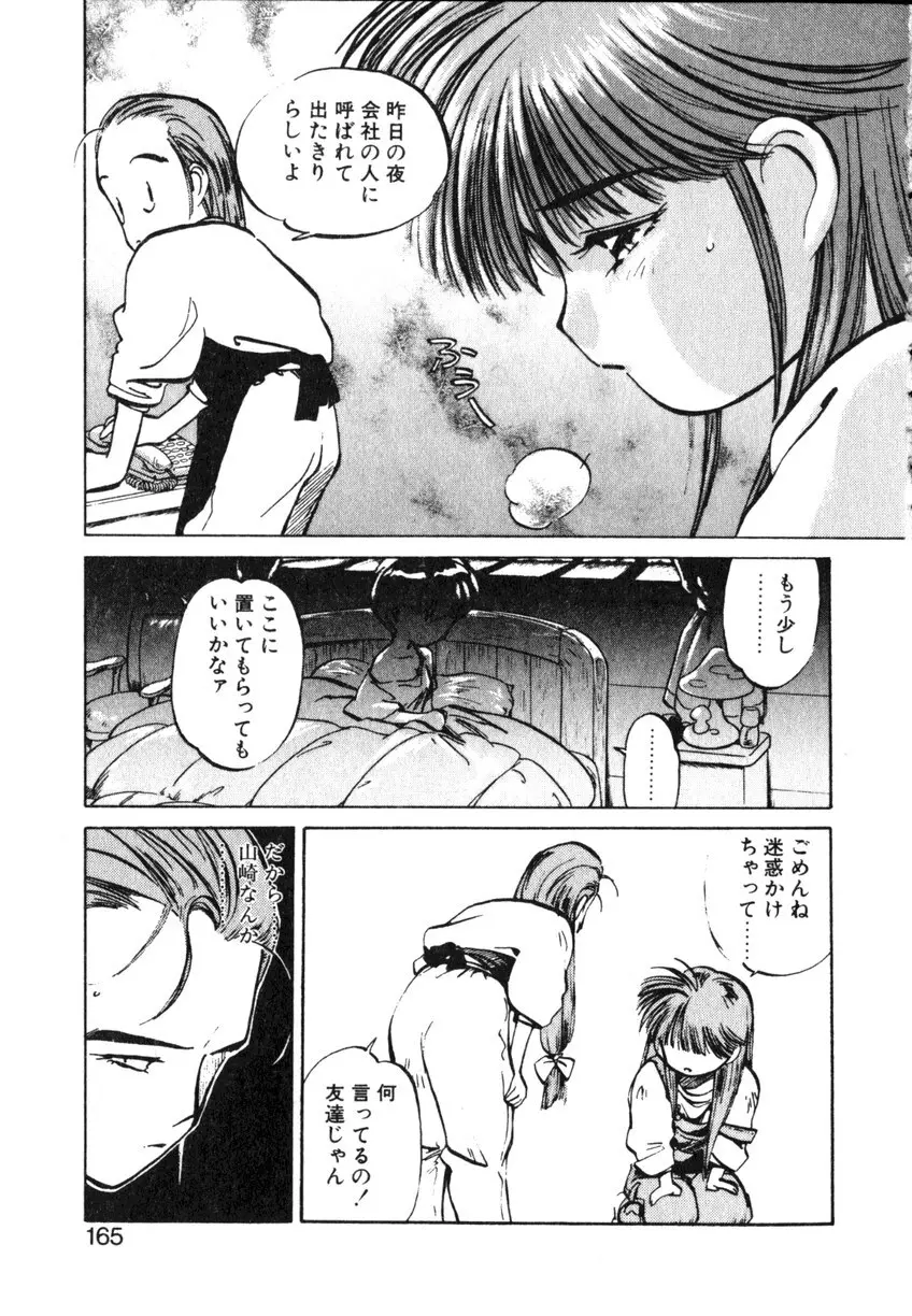 ひろみちゃん奮戦記 ４ 愛蔵版 Page.165