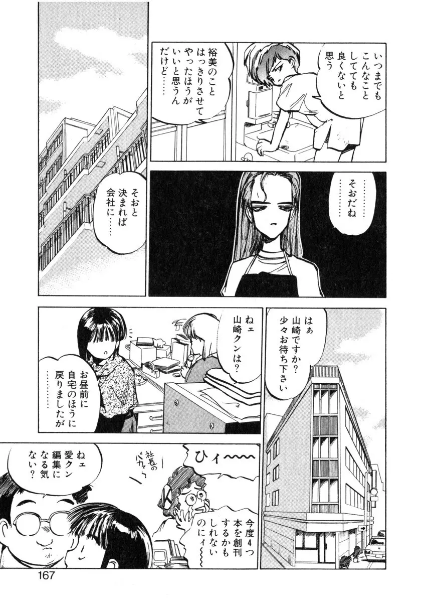 ひろみちゃん奮戦記 ４ 愛蔵版 Page.167