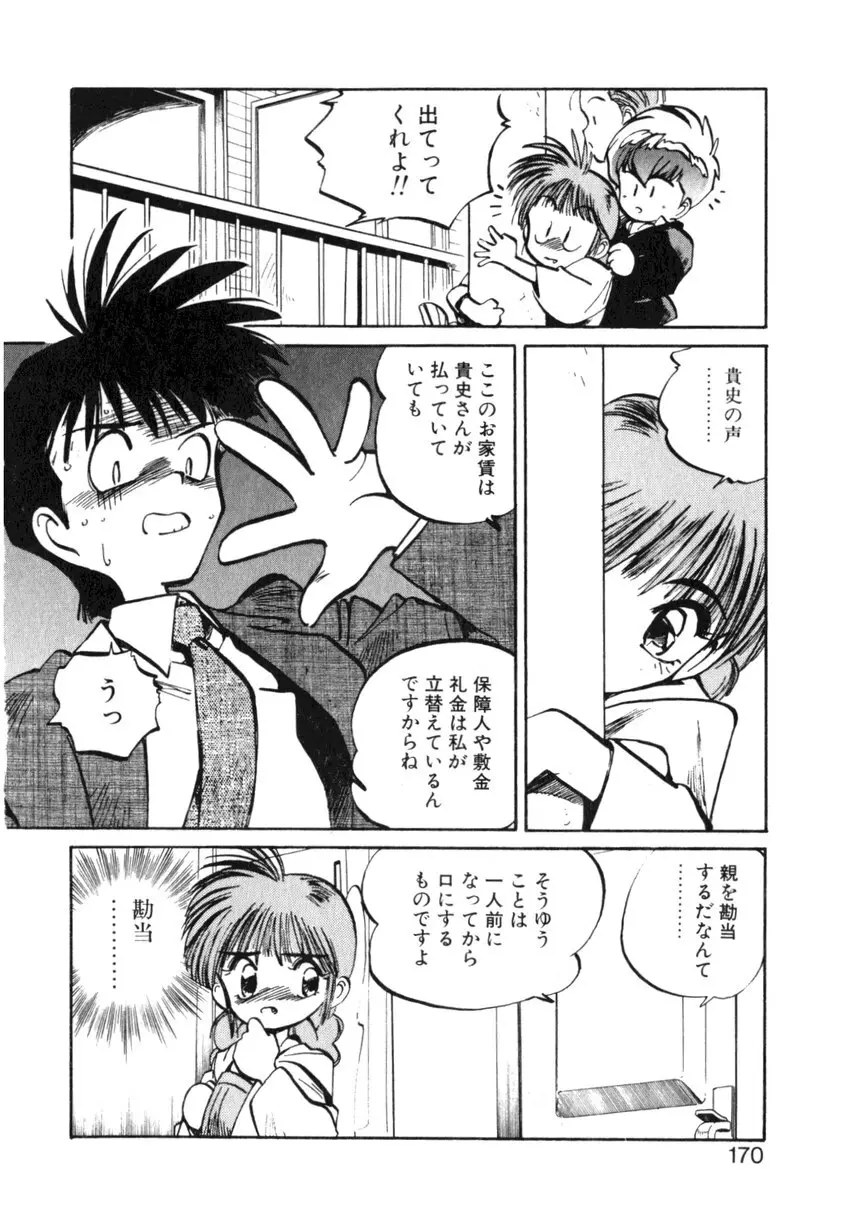 ひろみちゃん奮戦記 ４ 愛蔵版 Page.170