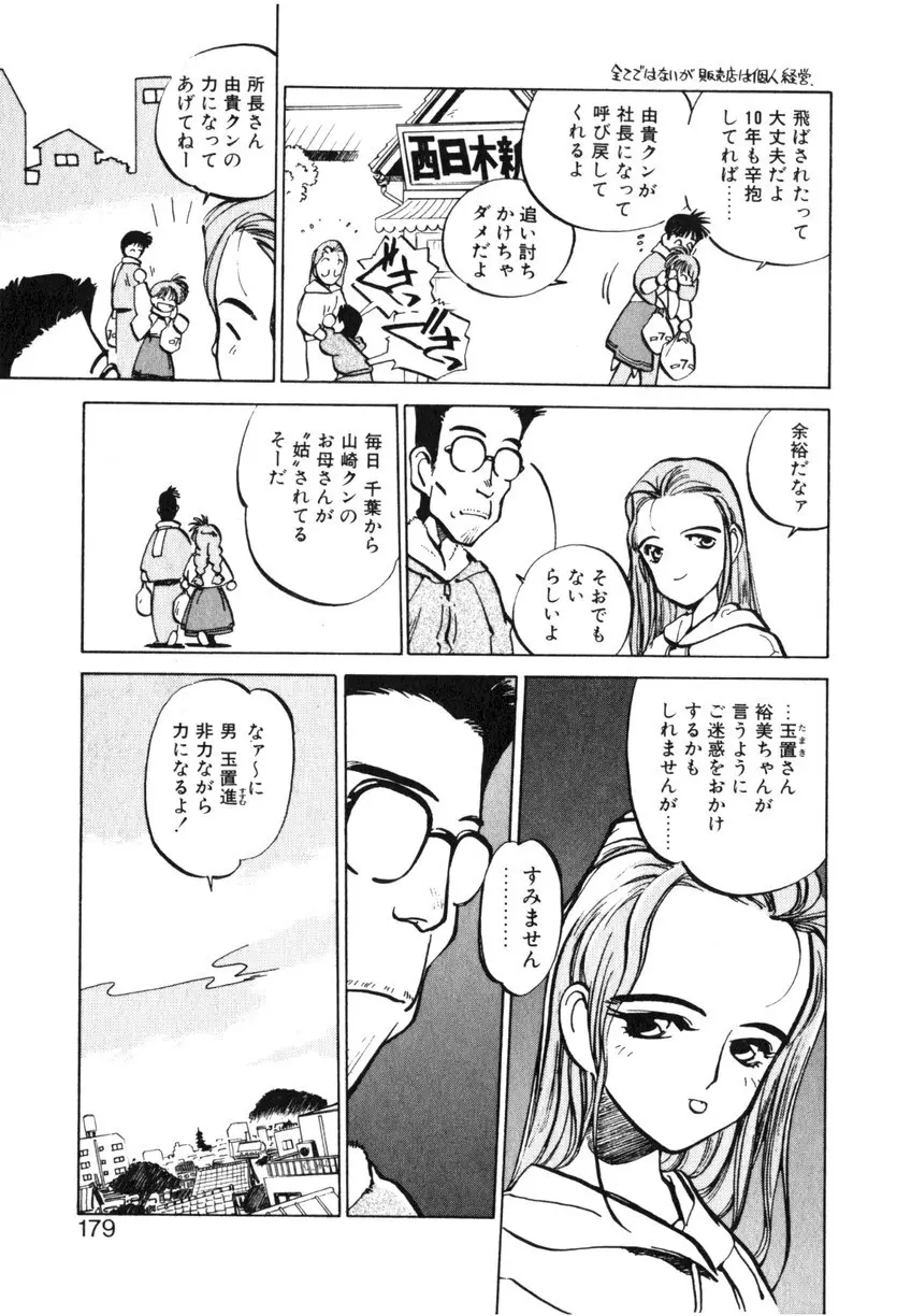 ひろみちゃん奮戦記 ４ 愛蔵版 Page.179