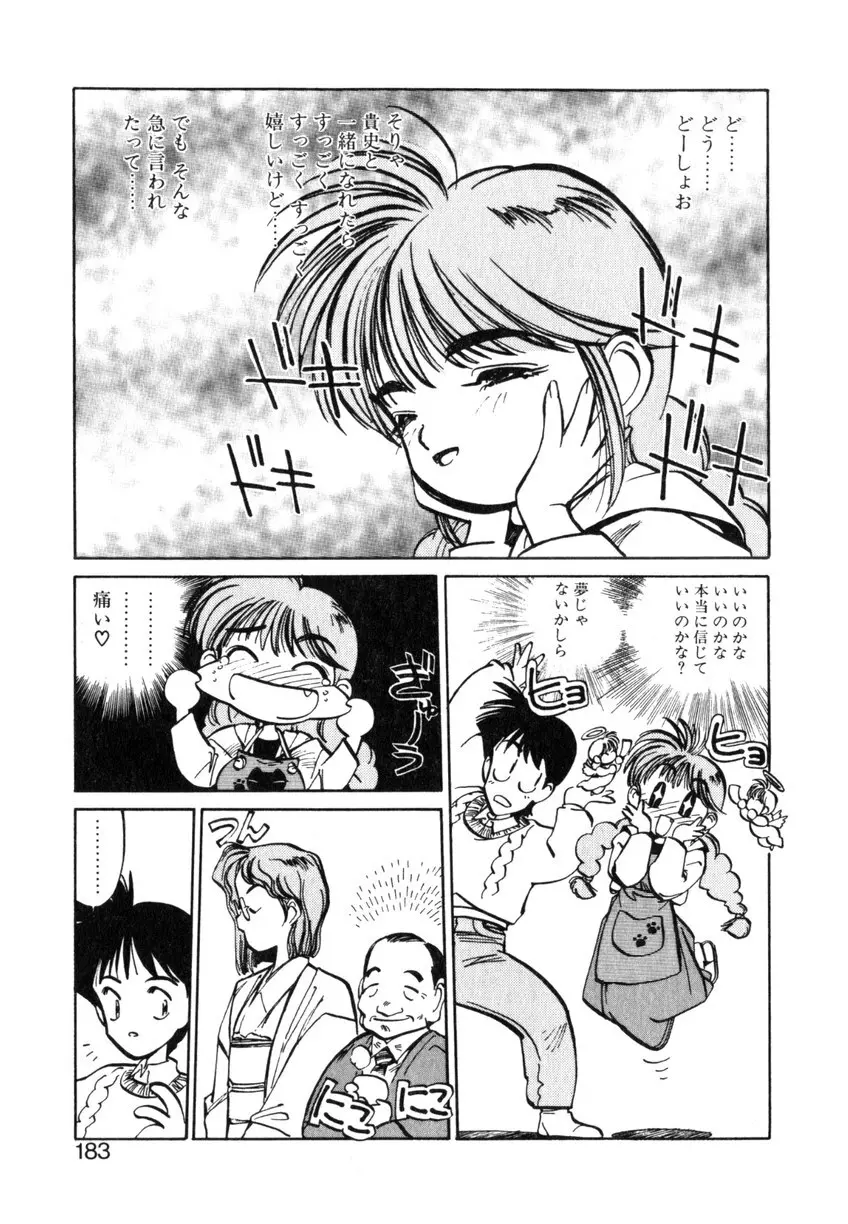 ひろみちゃん奮戦記 ４ 愛蔵版 Page.183