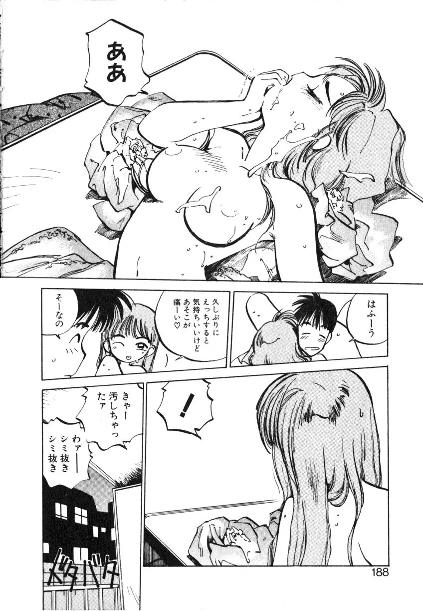 ひろみちゃん奮戦記 ４ 愛蔵版 Page.188