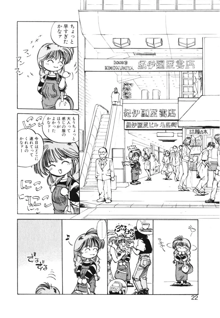 ひろみちゃん奮戦記 ４ 愛蔵版 Page.22