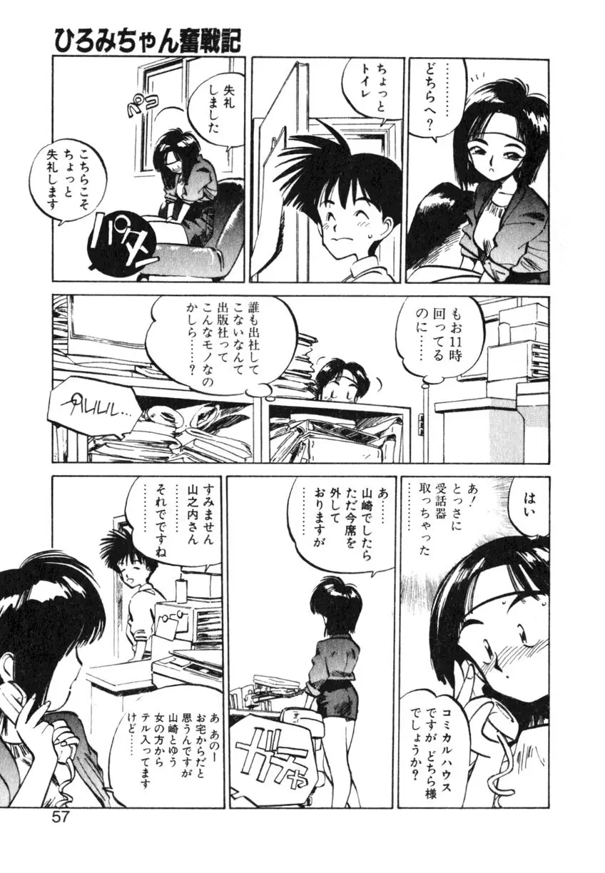 ひろみちゃん奮戦記 ４ 愛蔵版 Page.57