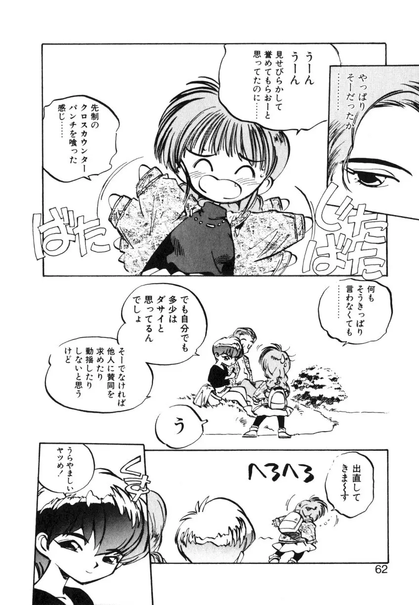 ひろみちゃん奮戦記 ４ 愛蔵版 Page.62