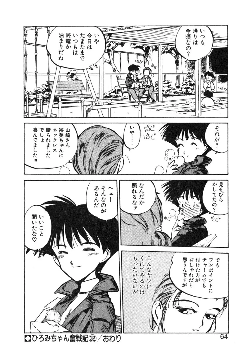 ひろみちゃん奮戦記 ４ 愛蔵版 Page.64