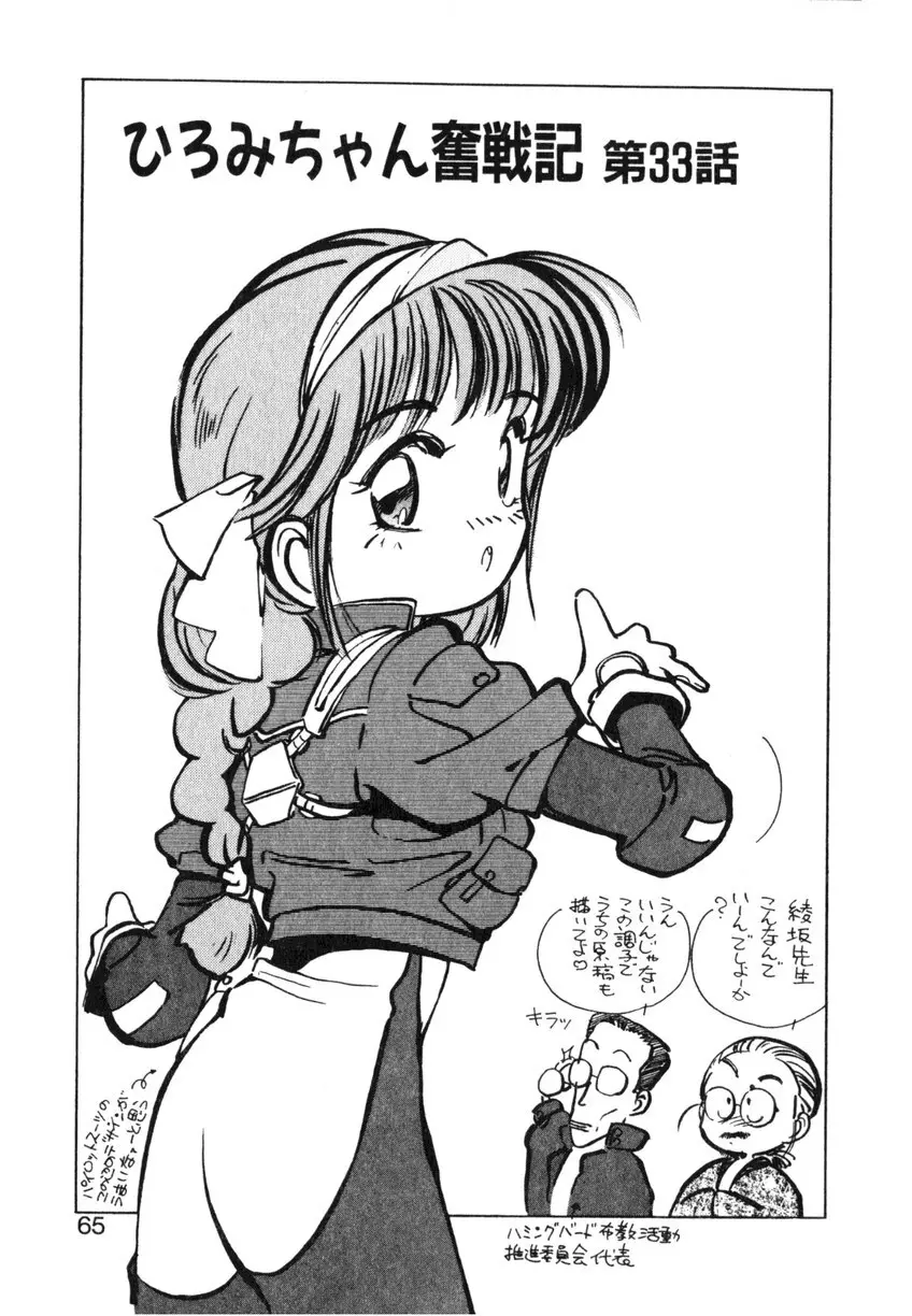 ひろみちゃん奮戦記 ４ 愛蔵版 Page.65