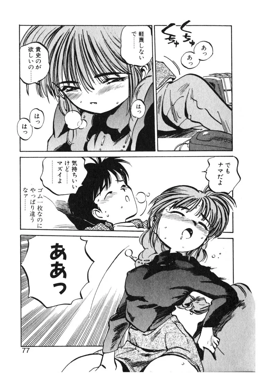 ひろみちゃん奮戦記 ４ 愛蔵版 Page.77