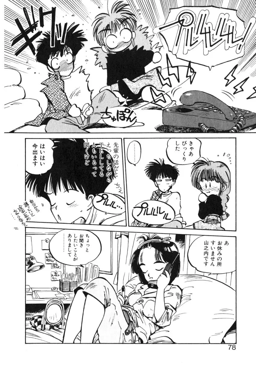 ひろみちゃん奮戦記 ４ 愛蔵版 Page.78