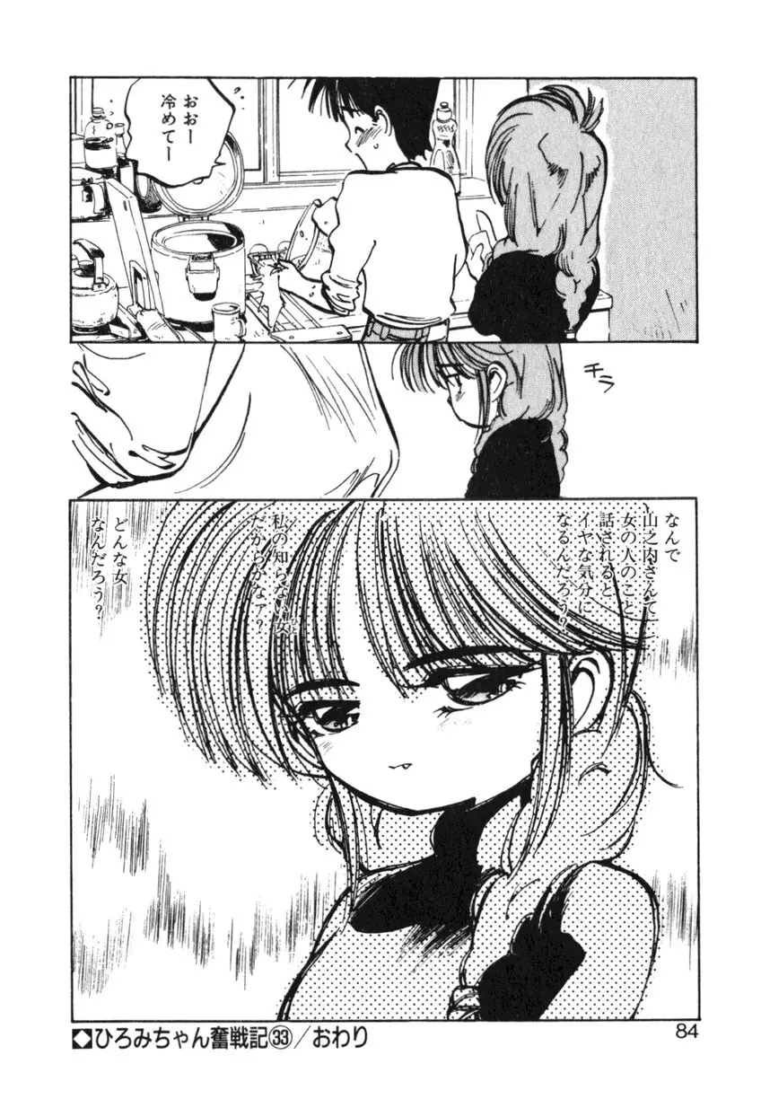 ひろみちゃん奮戦記 ４ 愛蔵版 Page.84