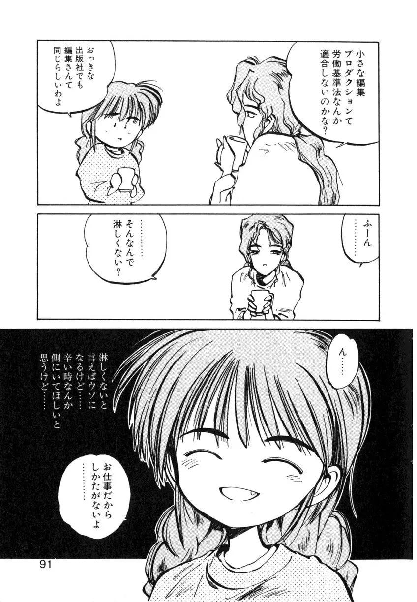 ひろみちゃん奮戦記 ４ 愛蔵版 Page.91