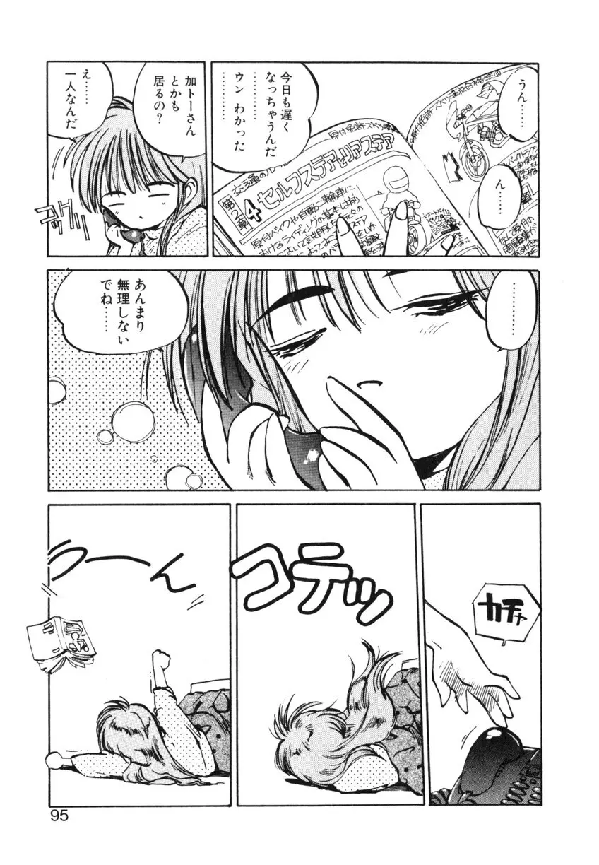 ひろみちゃん奮戦記 ４ 愛蔵版 Page.95