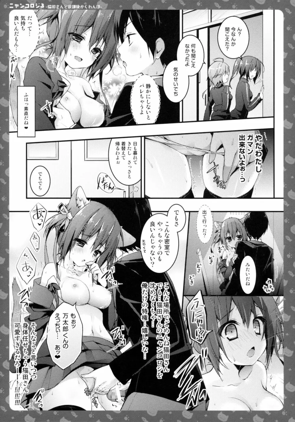 ニャンコロジ3 -猫田さんと放課後かくれんぼ- Page.17