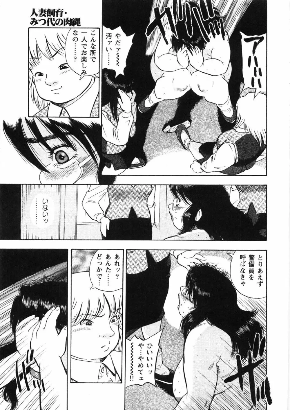 人妻飼育みつ代の肉縄 Page.129