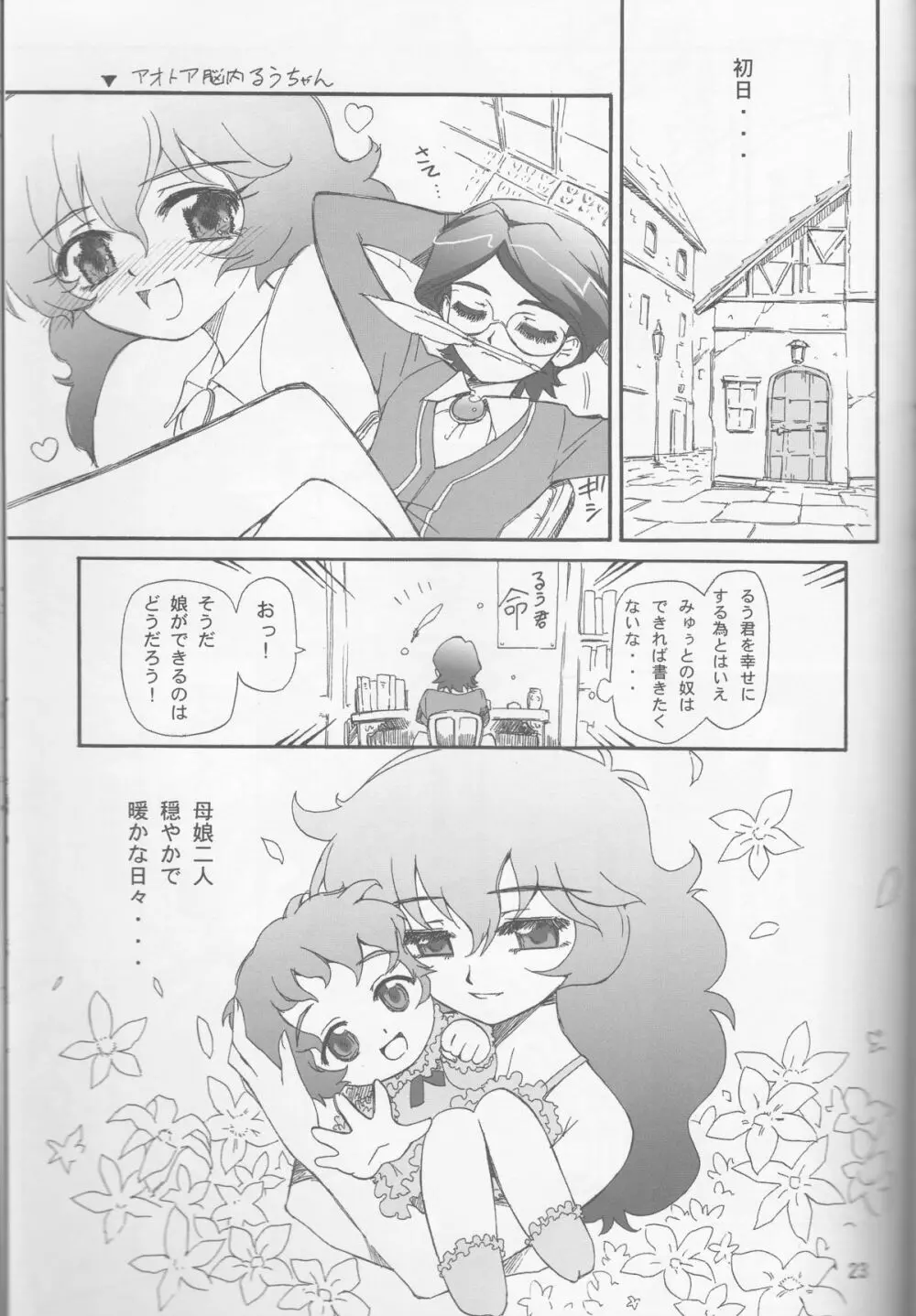 チュチュの祈り Page.23