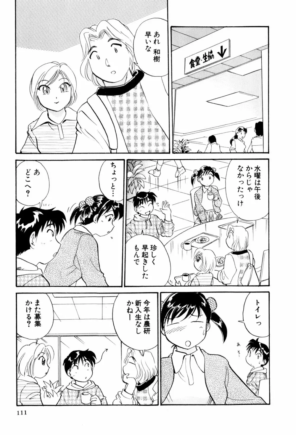 イナカナかれっじ 3 Page.112