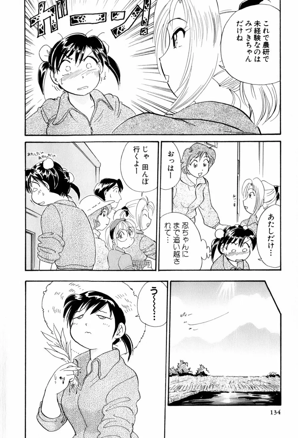 イナカナかれっじ 3 Page.135