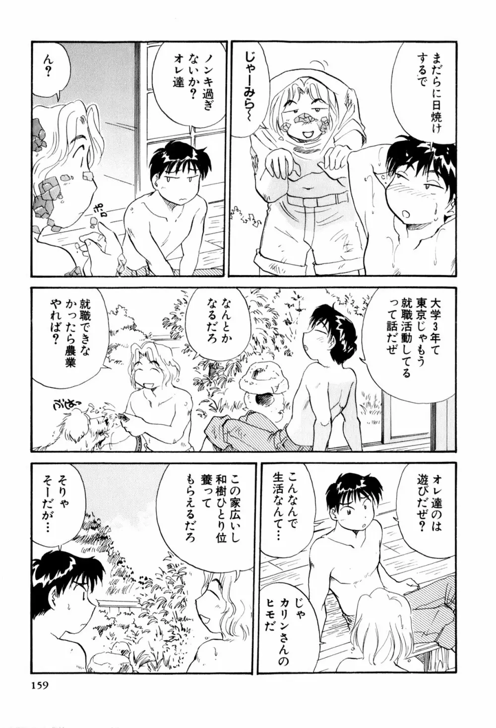 イナカナかれっじ 3 Page.160