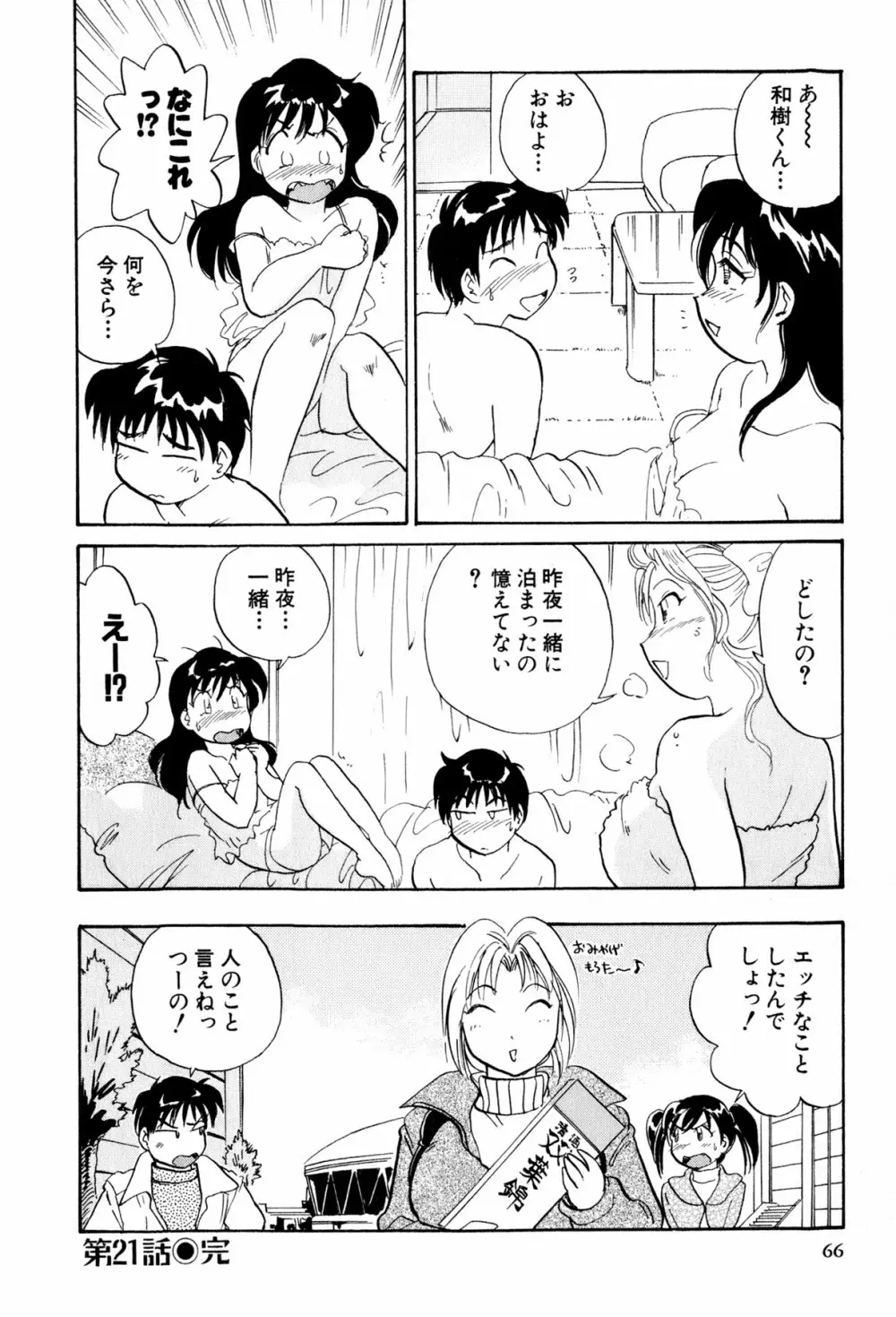 イナカナかれっじ 3 Page.67