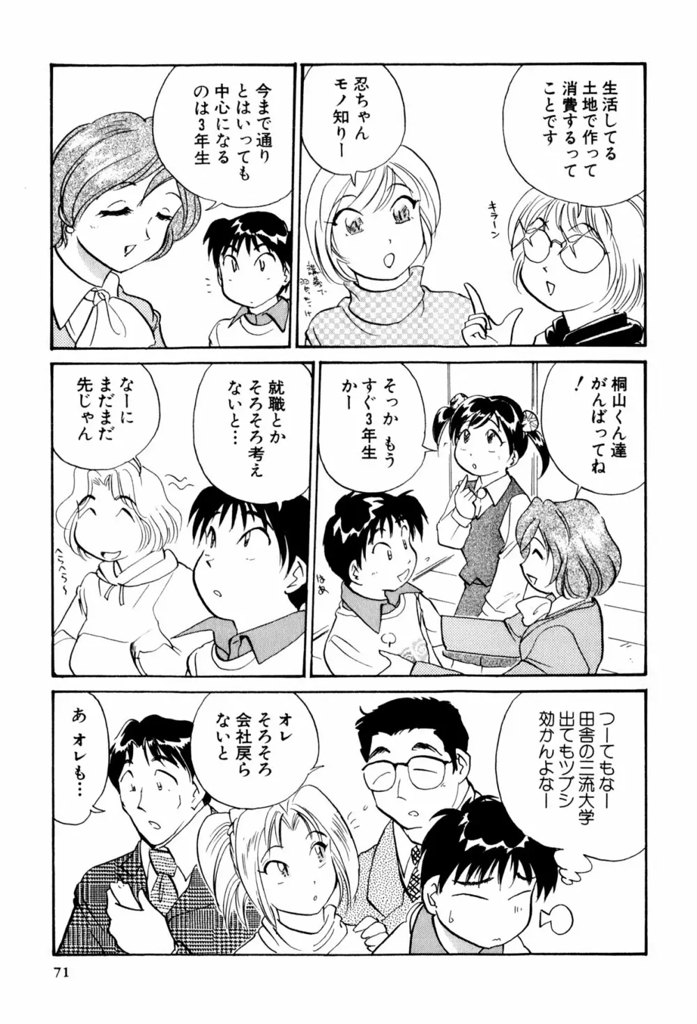 イナカナかれっじ 3 Page.72