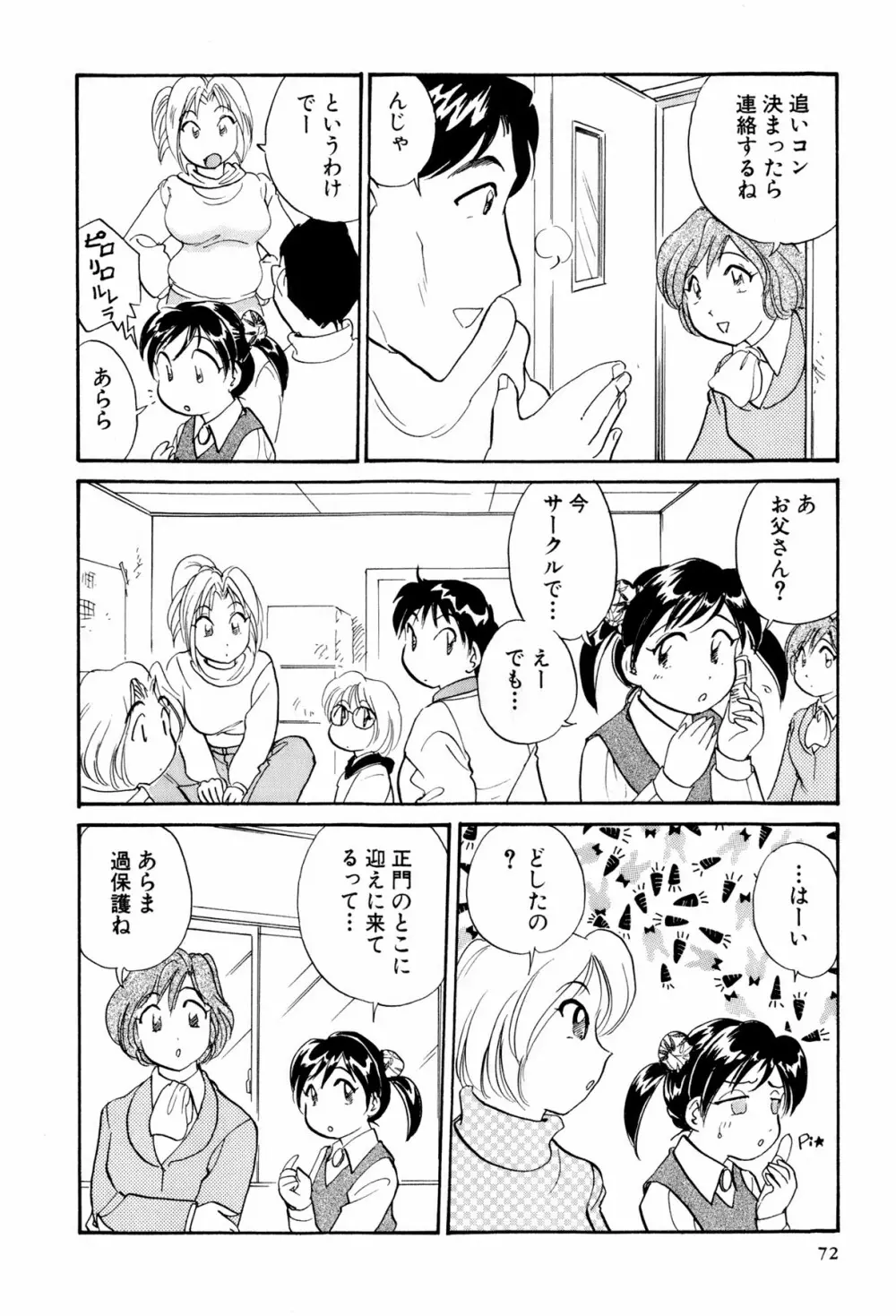 イナカナかれっじ 3 Page.73