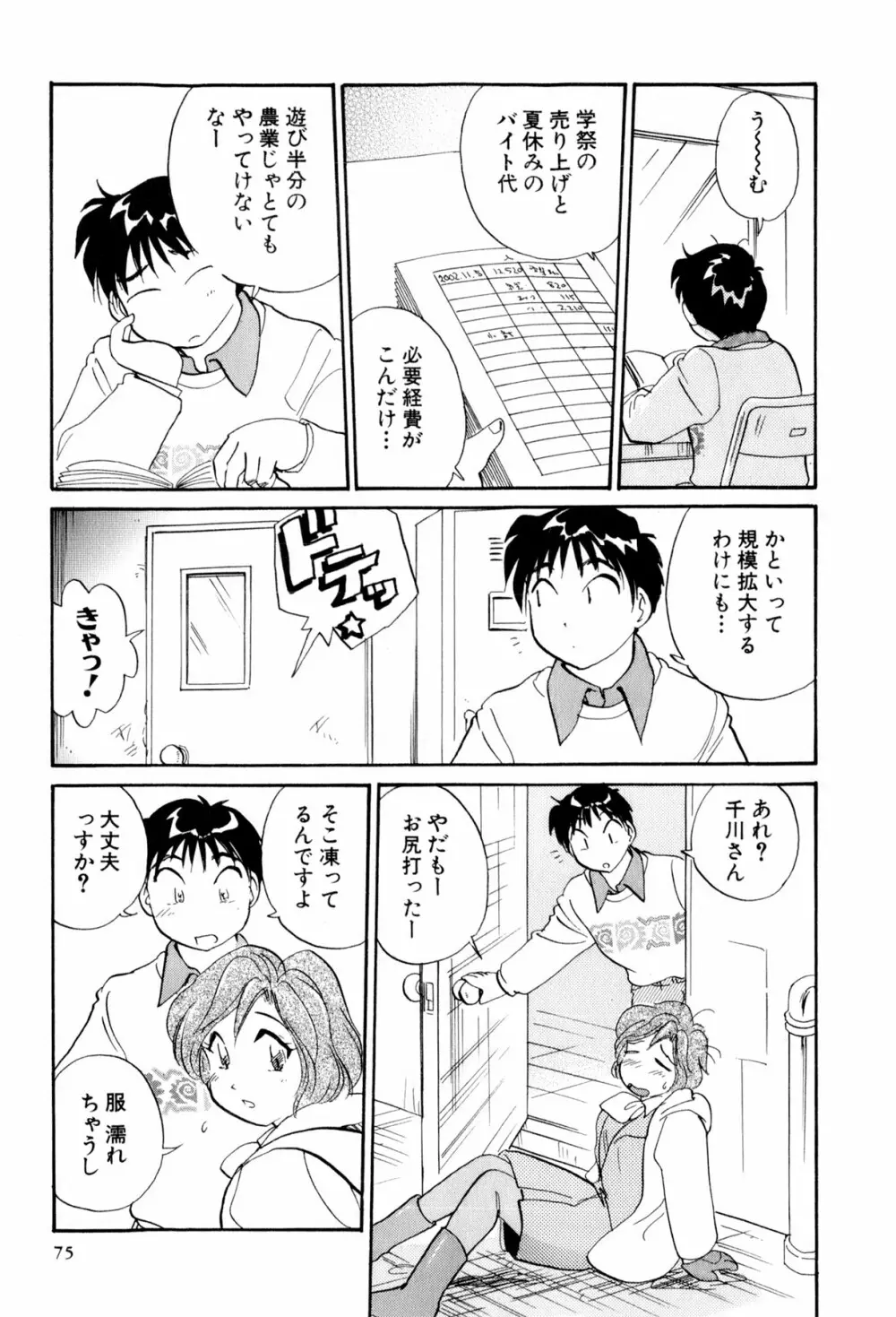 イナカナかれっじ 3 Page.76