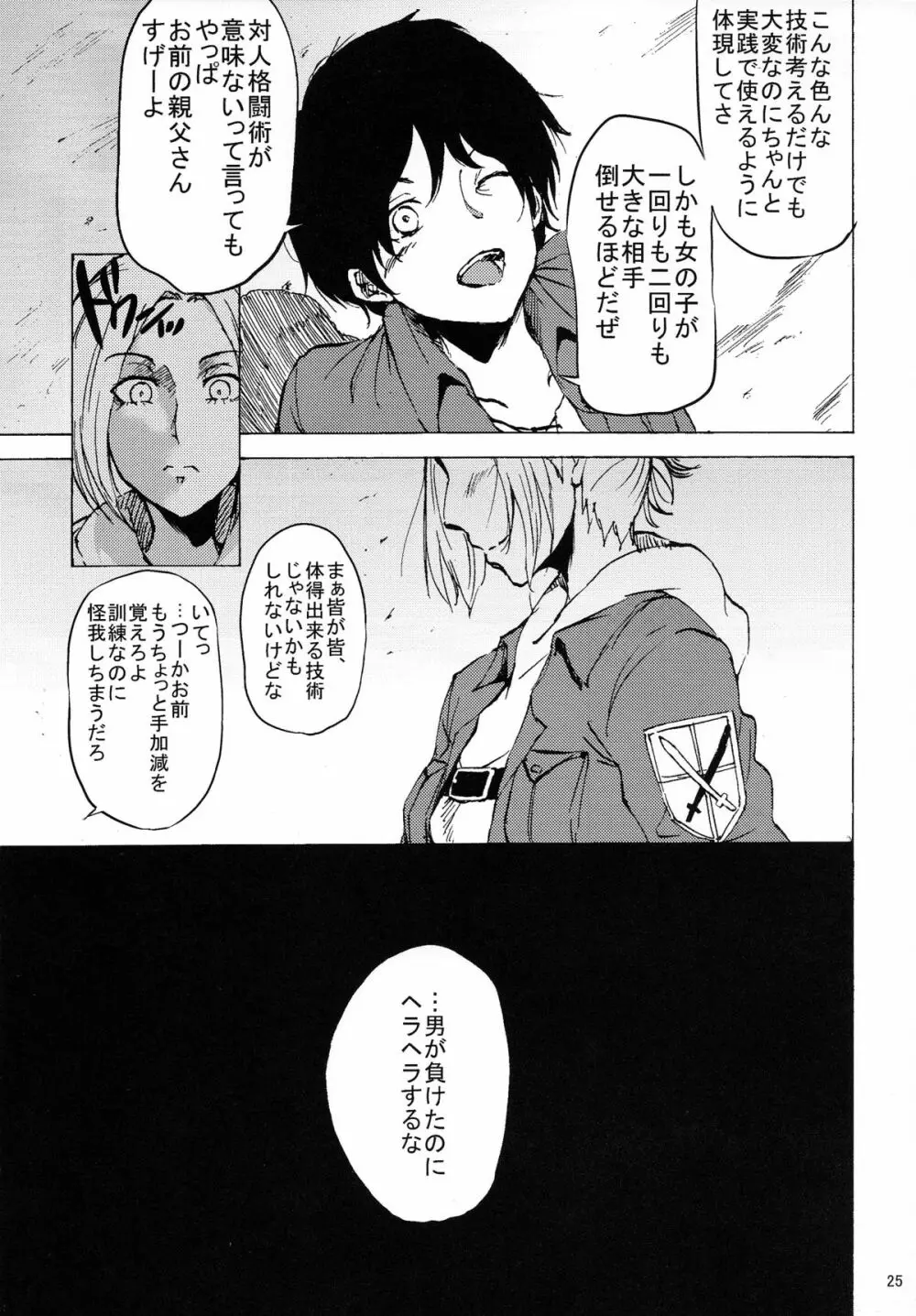 調査兵団裏特別訓練 Page.25