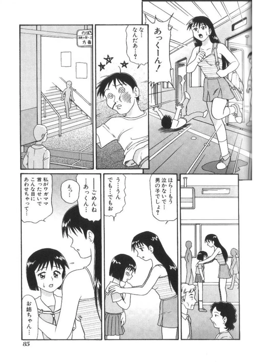 ドキドキ淫行厨房 Page.85