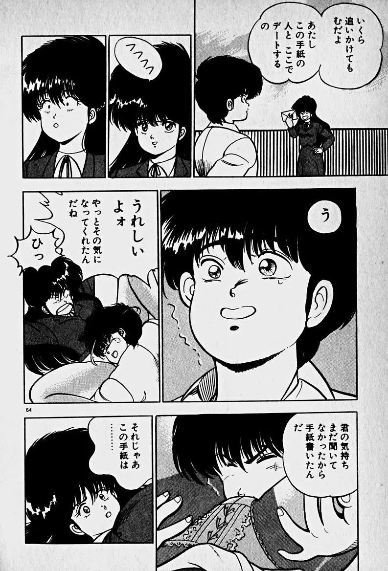 放課後ドッキン・デイト Page.66