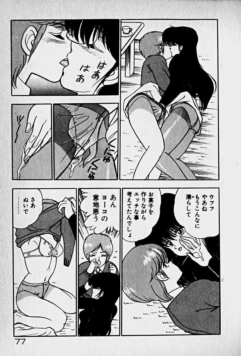 放課後ドッキン・デイト Page.79