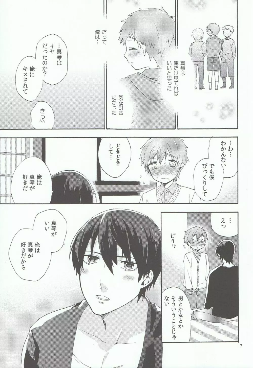 小さい僕は好きですか Page.6