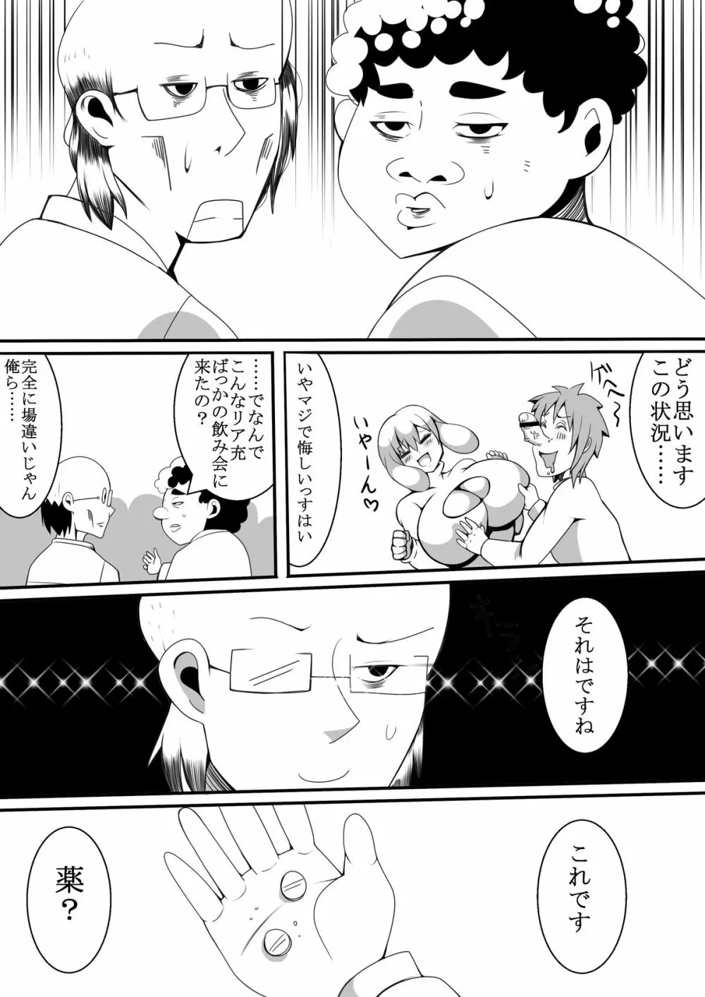 モテないキモオタが飲み会で憑依 Page.3