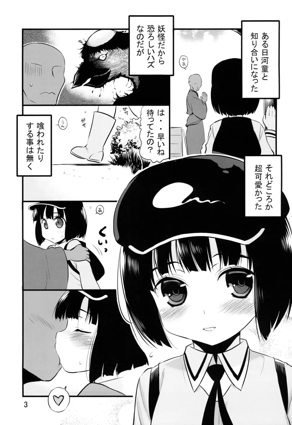 シてシてモブ河童 Page.3