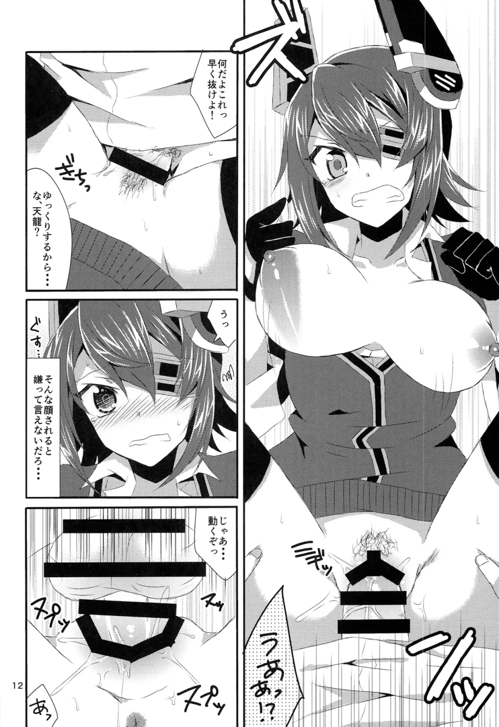 天龍が可愛すぎて提督は我慢の限界 Page.12