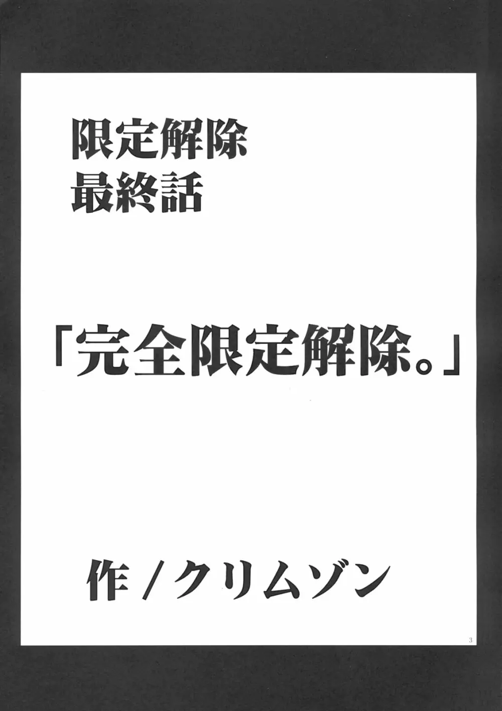 山本岬 完全限定解除。 Page.2