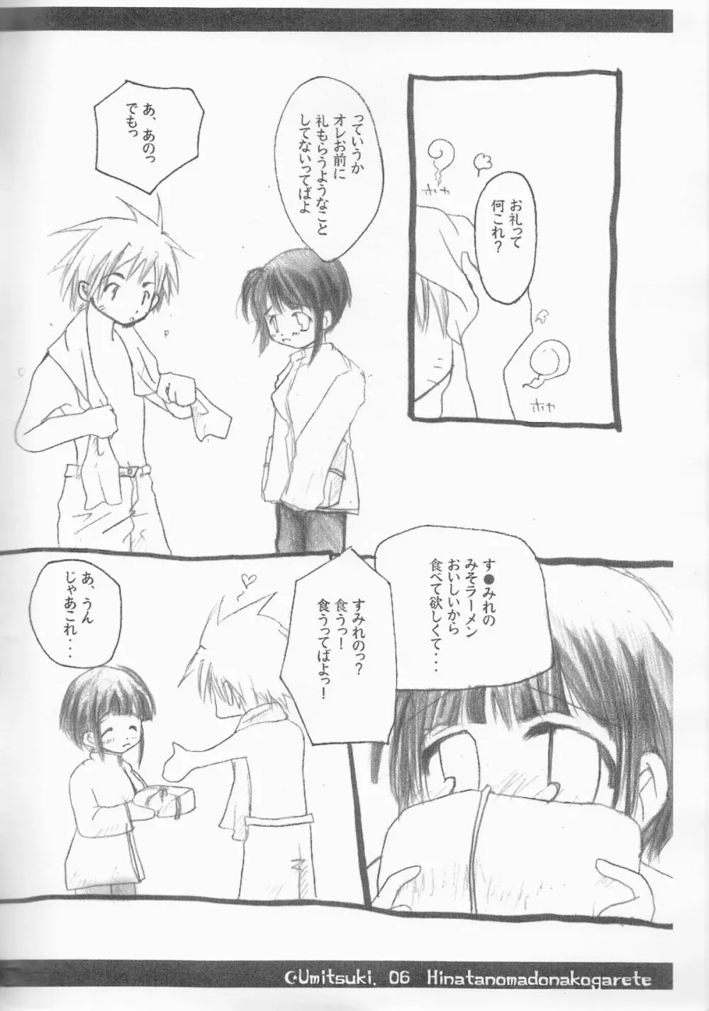 ひなたの窓に憧れて Page.6