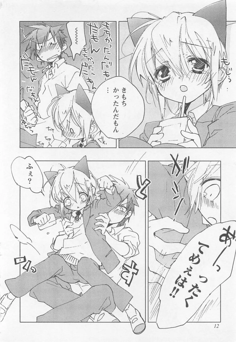 猫でも愛して Page.17