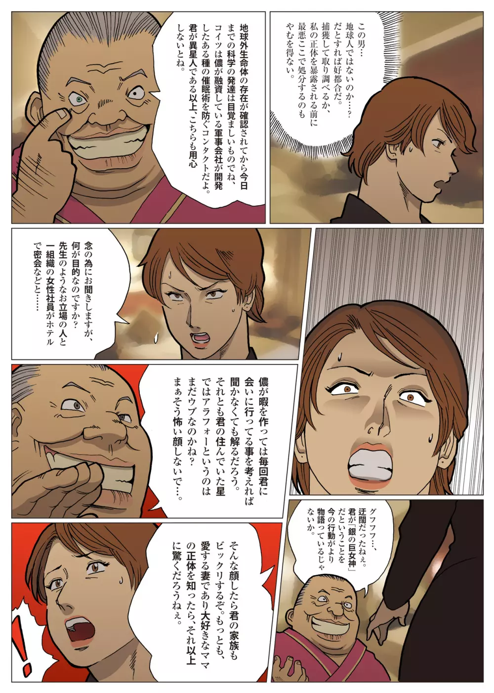 妄想特撮シリーズ ウルトラマダム4 Page.6