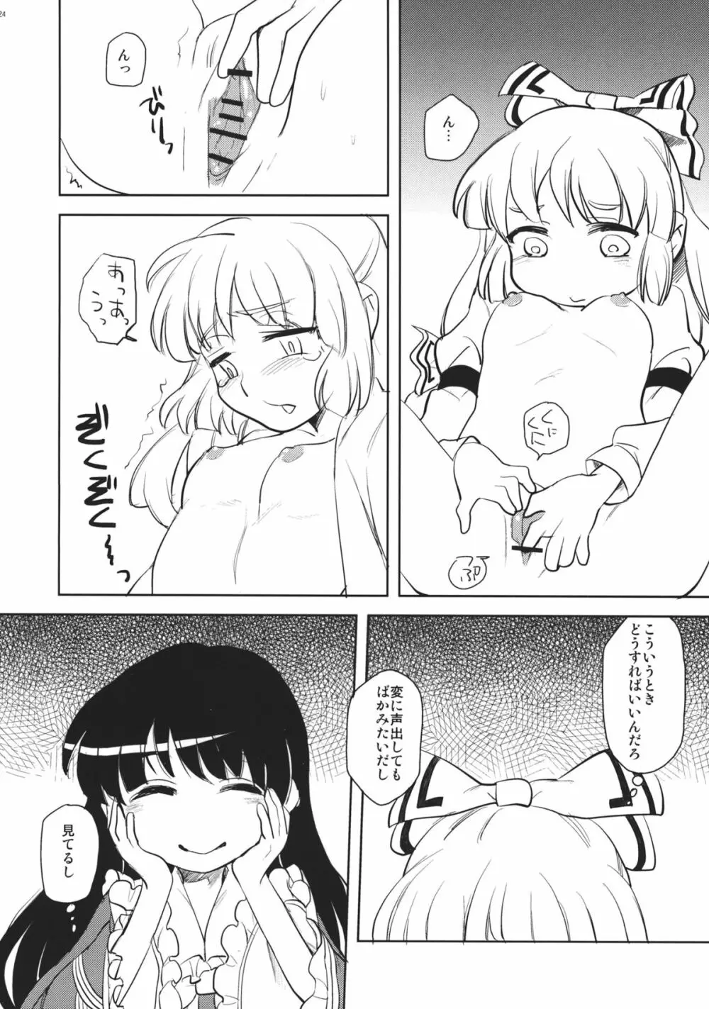 藤原妹紅を愛し隊 Page.23