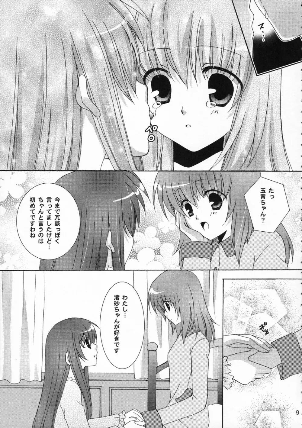 イチゴノキモチ Page.9