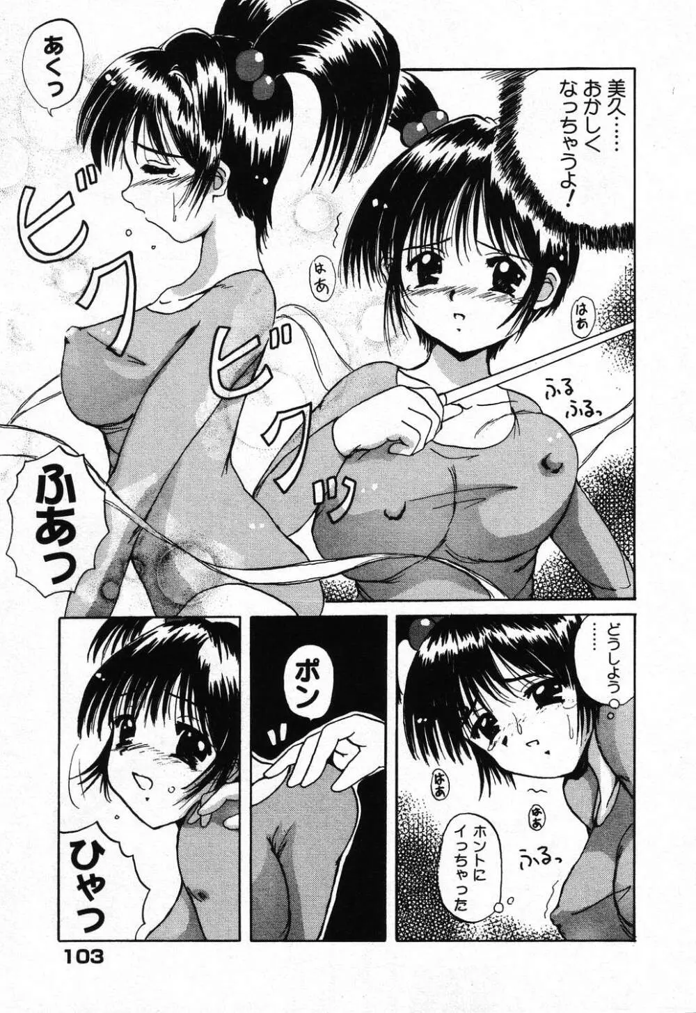 ぴゅあぷちっと Vol.24 妹特集 PART4 Page.104