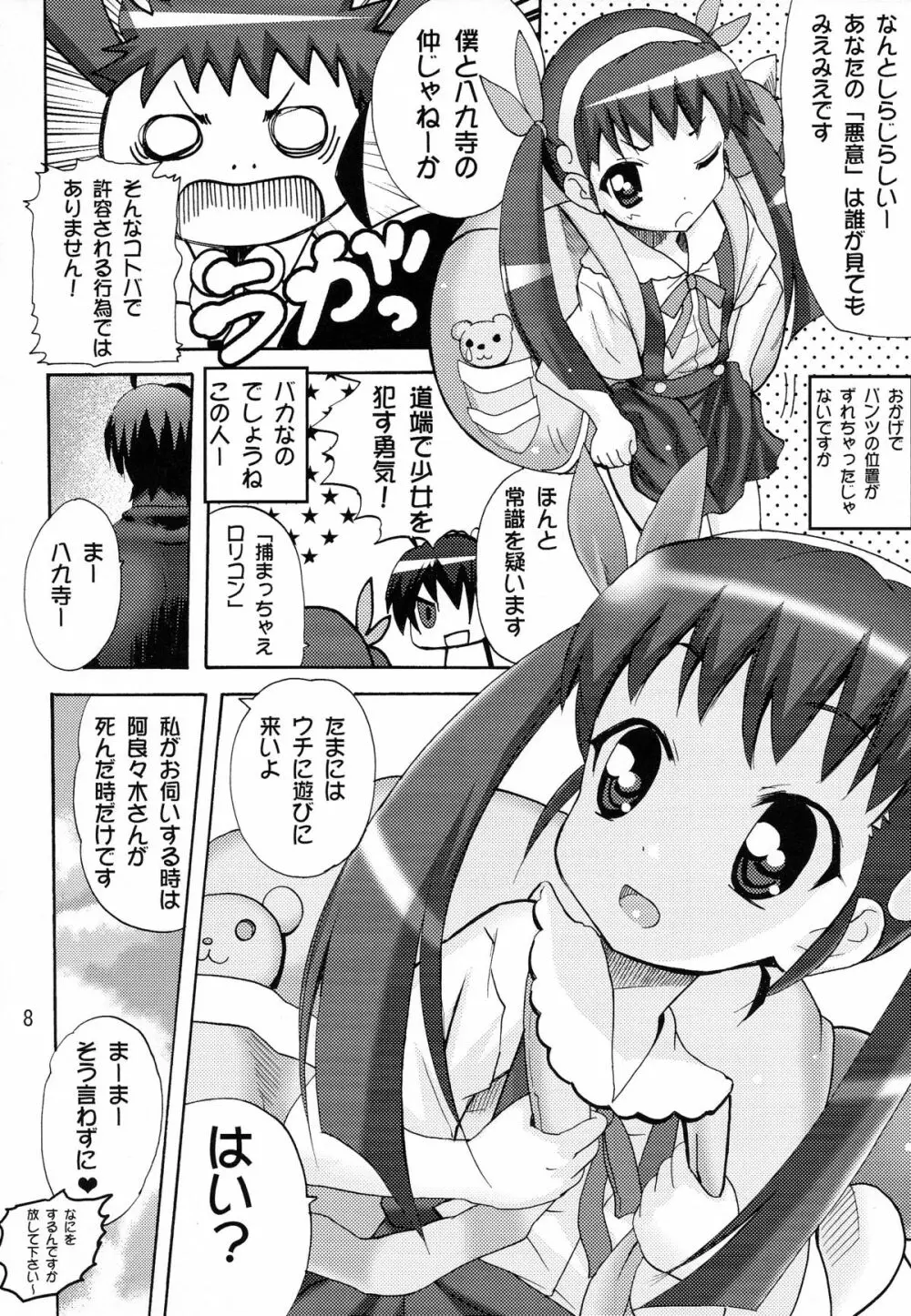 ありゃりゃぎさんたらご無体な3 Page.8