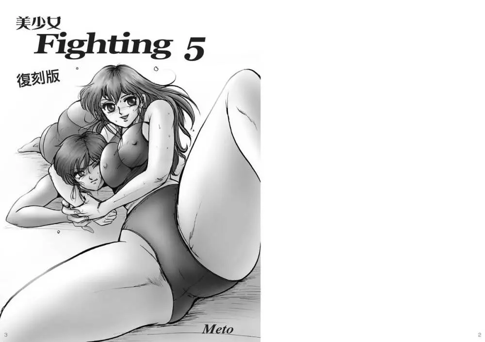 復刻版 美少女Fighting Vol 5 Page.2