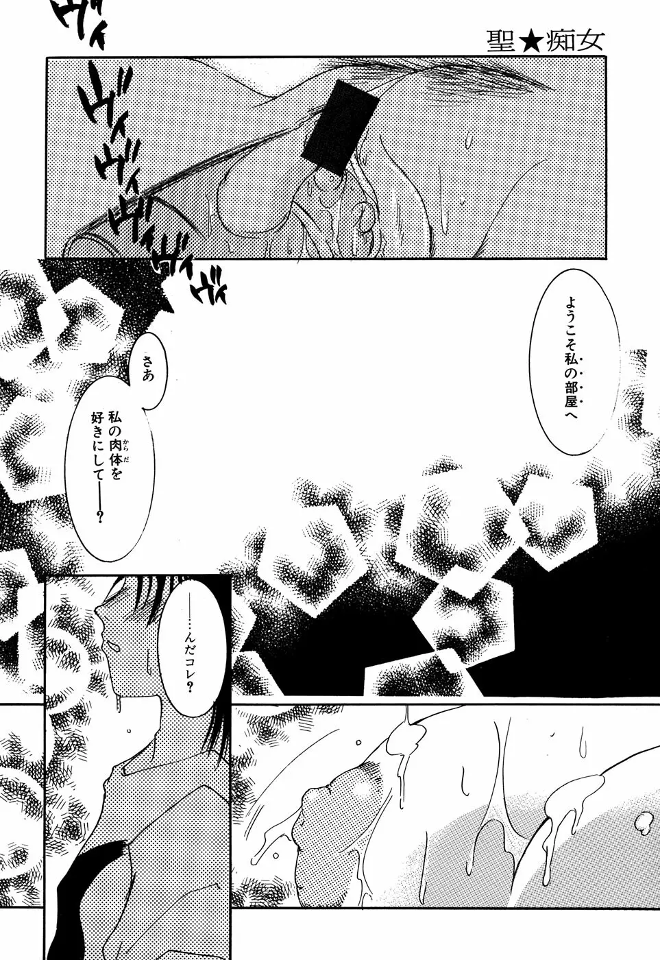 聖☆痴女 Page.102