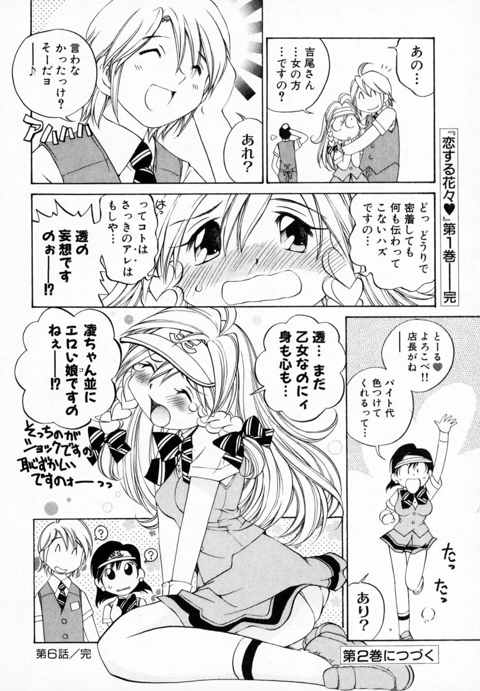 恋する花々♥1 Page.144