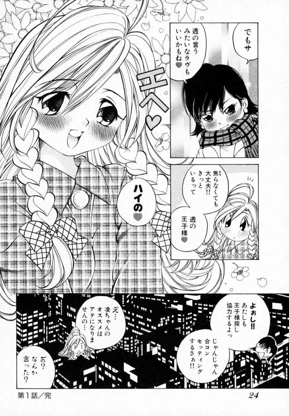 恋する花々♥1 Page.30