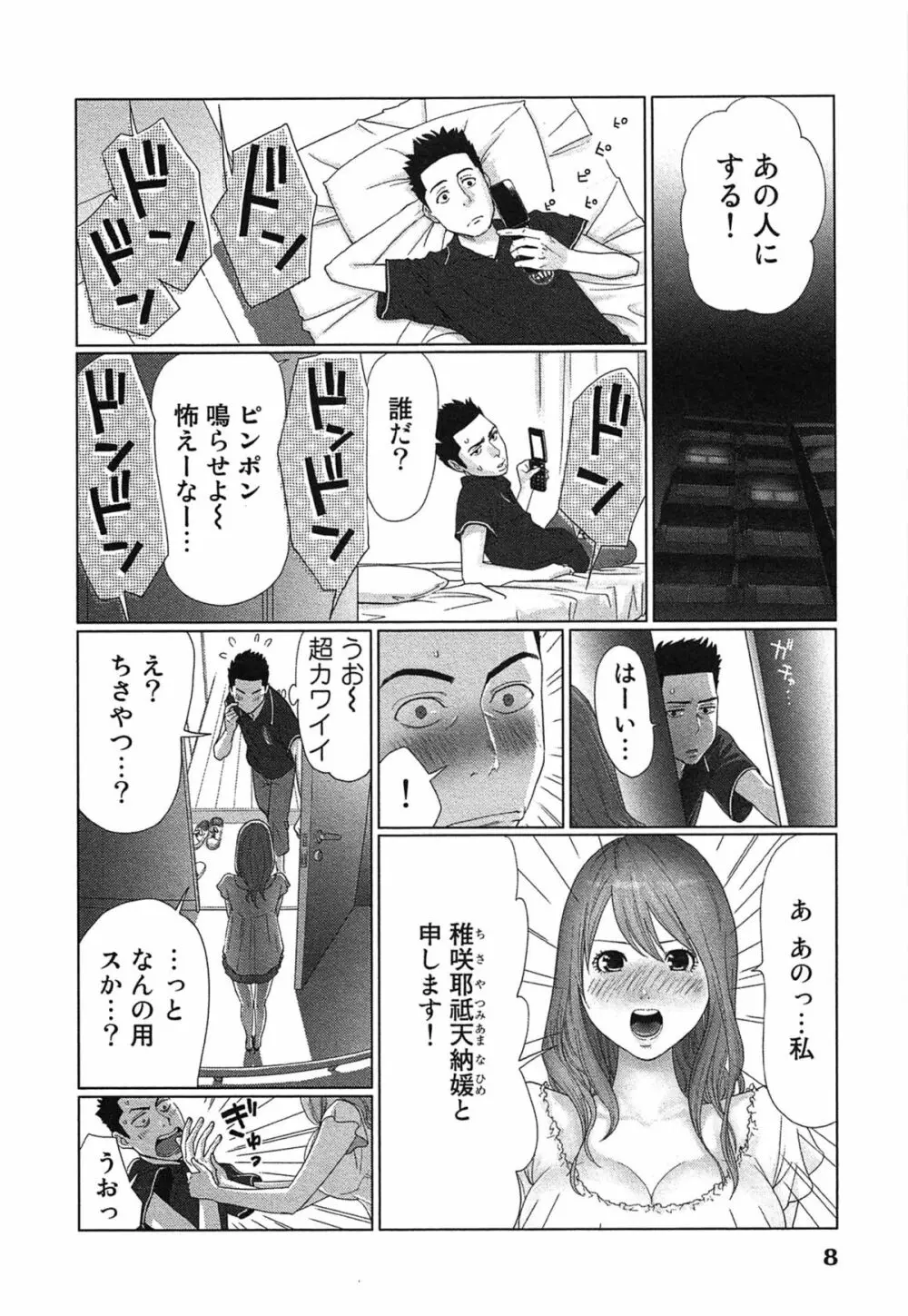 女神と一年暮らしてみた。 1 Page.12