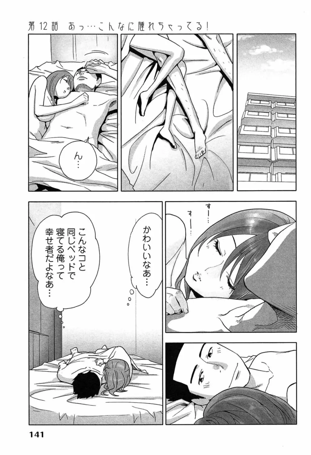 女神と一年暮らしてみた。 1 Page.145