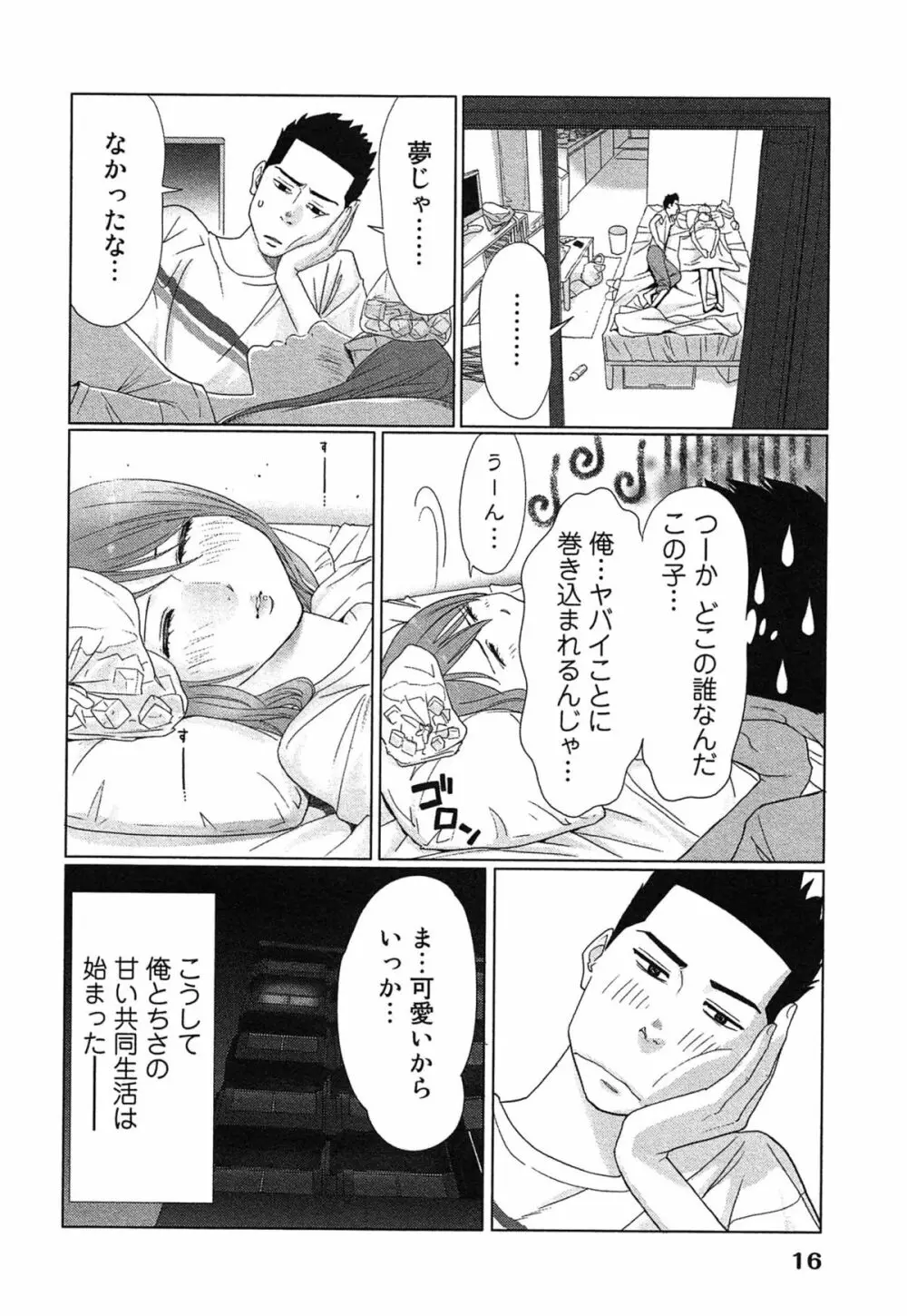 女神と一年暮らしてみた。 1 Page.20